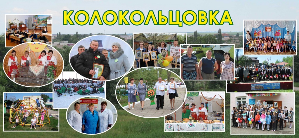 Колокольцовка